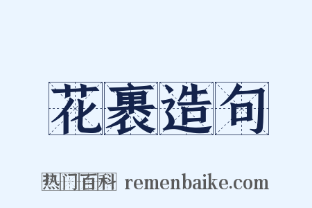 花裹造句是什么意思的图片